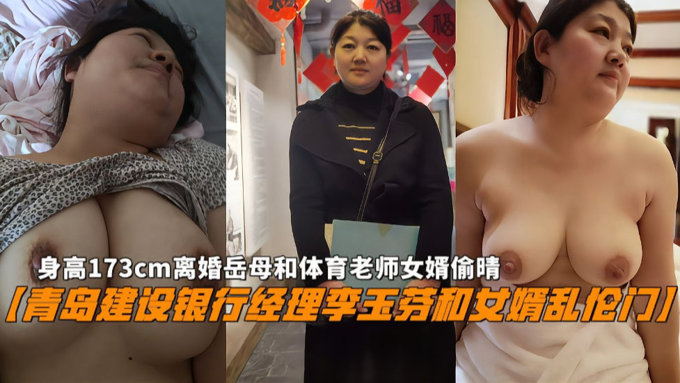 〖青岛建设银行经理李玉芬和女婿乱伦门〗