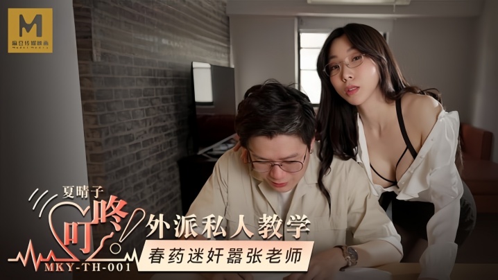夏晴子MKYTH001外派私人教学春药迷奸嚣张老师
